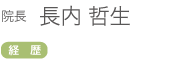 院長　長内哲生